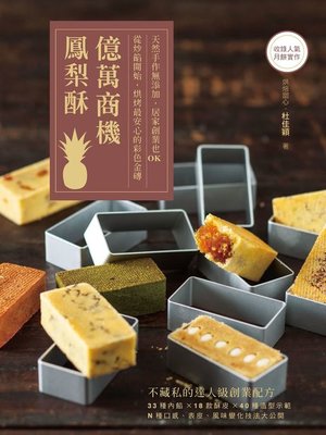 cover image of 億萬商機鳳梨酥!天然手作無添加，居家創業也OK